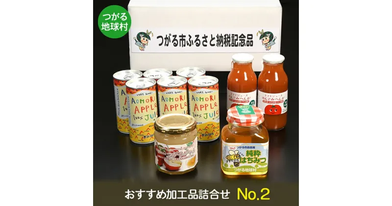 【ふるさと納税】つがる地球村 おすすめ加工品詰合せ No.2｜りんごジュース トマトジュース ジャム はちみつ [0367]