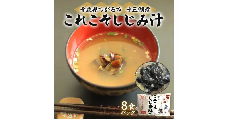 【ふるさと納税】これこそしじみ汁 8食パック｜国産 青森 津軽 つがる 特産品 十三湖産 シジミ 貝 [0019]