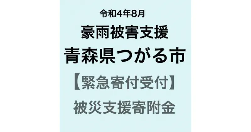 【ふるさと納税】【令和4年8月豪雨 災害支援緊急寄附受付】青森県つがる市災害応援寄附金（返礼品はありません）