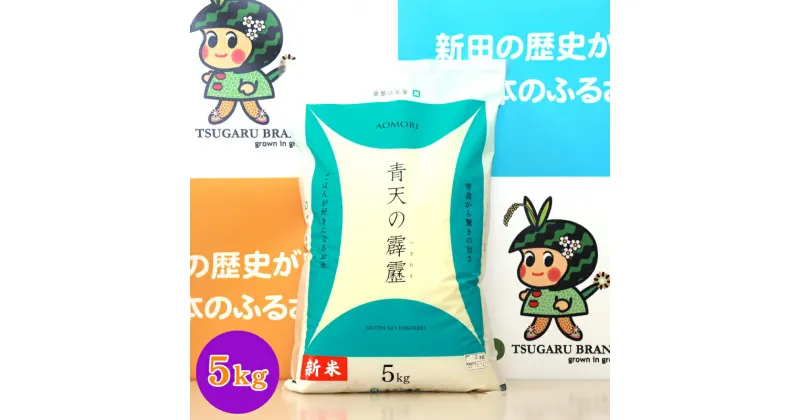 【ふるさと納税】[新米] 令和6年産 青森県 つがる市産米 青天の霹靂 5kg (精米)｜お米 米 こめ 白米 青天のへきれき 2024年 [0724]