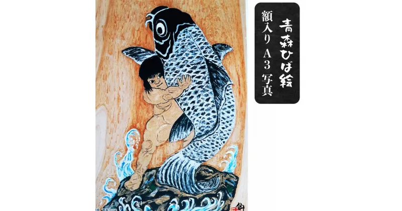 【ふるさと納税】工芸品 青森ひば絵 (商標登録) 写真 (ラミネート仕上り) A3サイズ 1枚 額入り「金太朗」[0239]