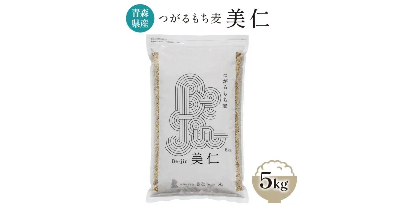 【ふるさと納税】[青森県産もち麦] つがるもち麦 美仁 5kg｜青森 津軽 食物繊維 もちむぎ 無農薬 [0336]