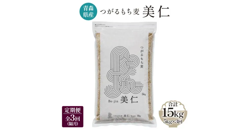 【ふるさと納税】[青森県産もち麦] つがるもち麦 美仁 5kg《定期便／全3回／隔月お届け》｜青森 津軽 食物繊維 もちむぎ 無農薬 [0337]