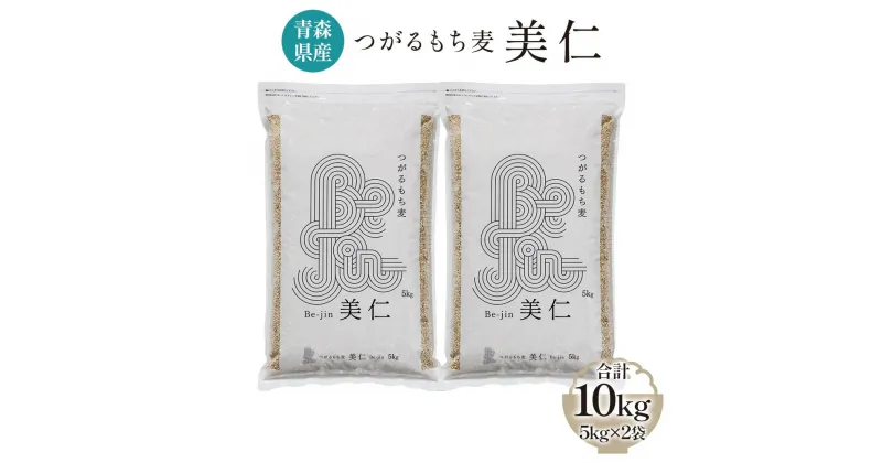 【ふるさと納税】[青森県産もち麦] つがるもち麦 美仁 5kg×2袋｜青森 津軽 食物繊維 もちむぎ 無農薬 [0340]