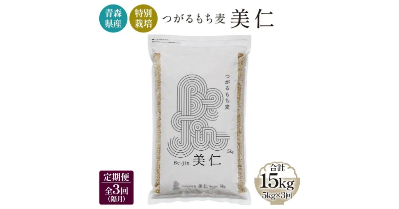 【ふるさと納税】[青森県産もち麦・特別栽培] (農薬・化学肥料不使用) つがるもち麦 美仁 5kg《定期便/全3回/隔月お届け》｜津軽 食物繊維 [0345]