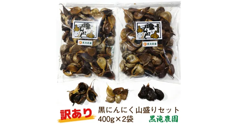 【ふるさと納税】[訳あり] 黒にんにく 山盛りセット (400g×2袋) 元気・活力・健康の源！｜青森 津軽 つがる クロニンニク 料理 免疫 黒滝農園 [0349]