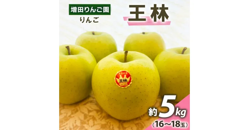 【ふるさと納税】りんご 王林 約5kg(16～18玉) 青森産 つがる市【2024年11月下旬より順次発送】｜青森県産 津軽 つがる リンゴ 果物 王林 [0611]