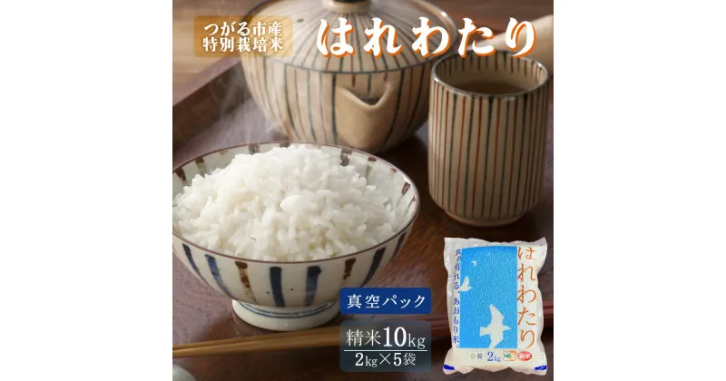 【ふるさと納税】令和6年産 新米 特別栽培米《真空パック はれわたり》精米10kg (2kg×5袋)｜2024年 青森県 つがる市産米 津軽 精米 白米 お米 米 こめ 特A [0701]