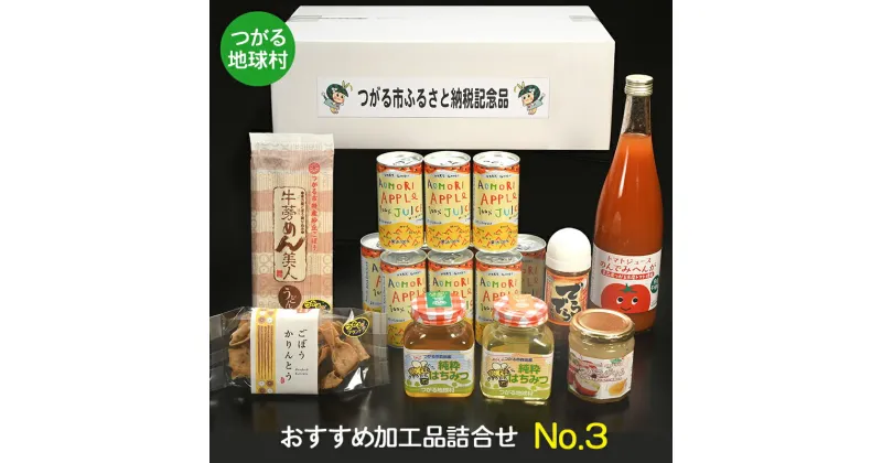 【ふるさと納税】つがる地球村 おすすめ加工品詰合せ No.3｜りんごジュース トマトジュース ジャム はちみつ たれ かりんとう [0368]