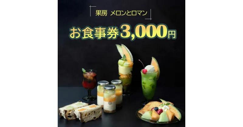 【ふるさと納税】果房 メロンとロマン お食事券 3,000円｜東京 新宿区 神楽坂 都内 青森 津軽 つがる市 アンテナショップ クーポン チケット めろん スイーツ パフェ ケーキ カフェ 飲食店 レストラン [0374]