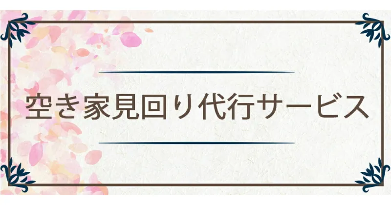 【ふるさと納税】空き家見回り 代行サービス [0375] 青森 津軽 つがる市 クーポン チケット 券 代行 サービス