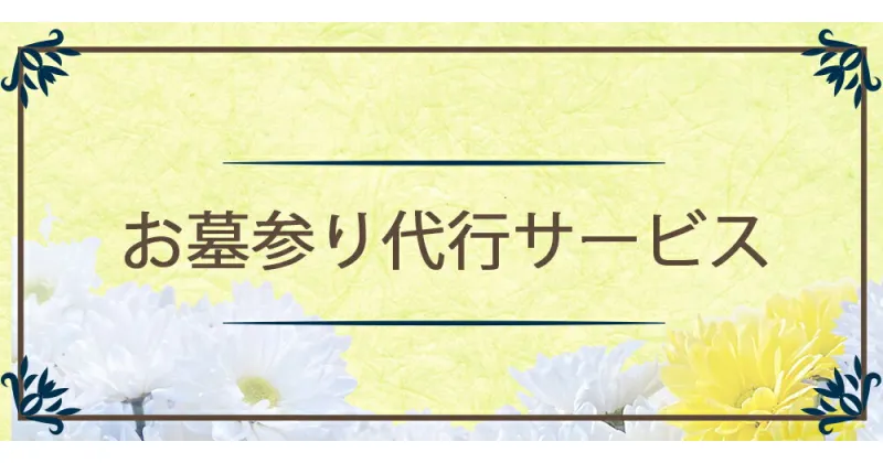 【ふるさと納税】お墓参り 代行サービス [0376] 青森 津軽 つがる市 クーポン チケット 券 代行 サービス