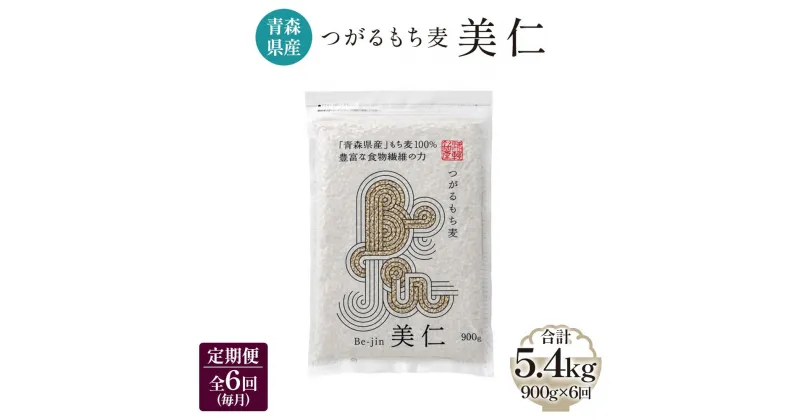 【ふるさと納税】[青森県産もち麦] つがるもち麦 美仁 900g《定期便／全6回／毎月お届け》｜青森 津軽 食物繊維 もちむぎ 無農薬 [0388]