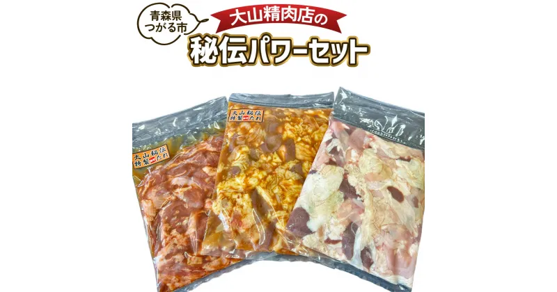 【ふるさと納税】大山精肉店の秘伝パワーセット 秘伝のタレでモツがうまい！｜焼肉 炒め物 鍋 煮込み モツ もつ サガリ さがり 秘伝のたれ [0400]