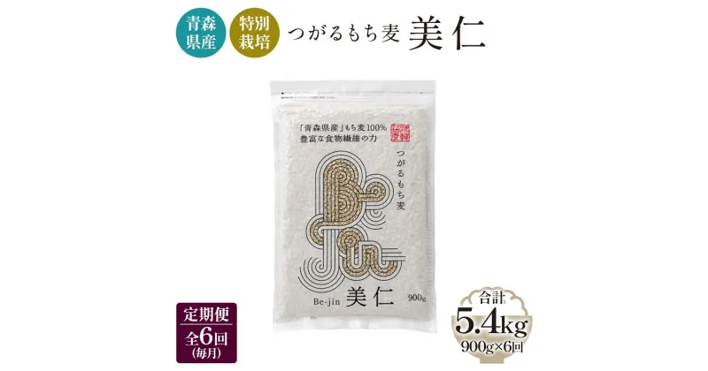 【ふるさと納税】[青森県産もち麦・特別栽培] (農薬・化学肥料不使用) つがるもち麦 美仁 900g《定期便/全6回/毎月お届け》｜津軽 食物繊維 [0401]