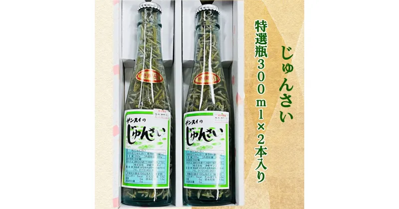 【ふるさと納税】じゅんさい特選瓶 300ml×2本入り｜青森 つがる産 ジュンサイ 具材 食物繊維 [0446]