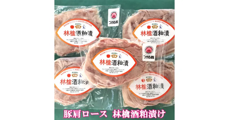 【ふるさと納税】オールつがる市産 豚肩ロース 林檎酒粕漬け｜豚肉 お肉 酒かす りんご おかず おつまみ [0448]