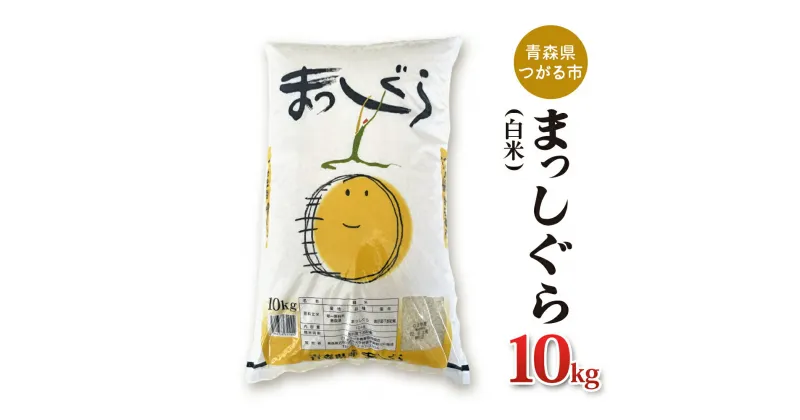 【ふるさと納税】令和6年産 まっしぐら 10kg 白米｜新米 2024年産 お米 米 コメ 精米 農協 [0703]