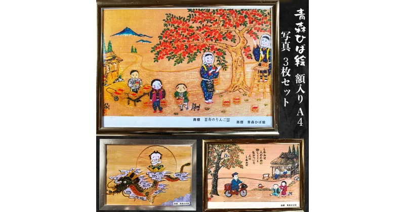 【ふるさと納税】工芸品 青森ひば絵 (商標登録) 写真 (ラミネート仕上り) A4サイズ 3枚セット 額入り「りんごっこ」「しあわせ」「こころ」[0416]