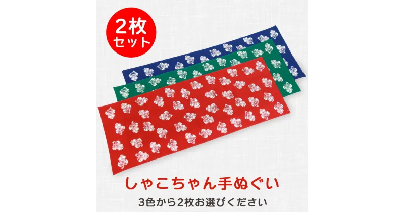 【ふるさと納税】しゃこちゃん手ぬぐい 2枚セット (赤、青、緑の3色から2枚を選択)｜タオル ハンカチ ゆるキャラ 縄文 土偶 [0420]