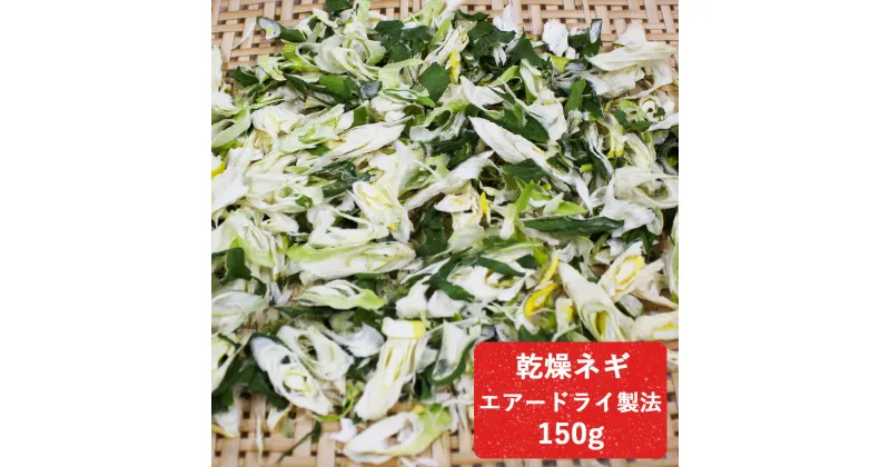 【ふるさと納税】乾燥ネギ(エアードライ製法) 150g 青森県 つがる市産｜ねぎ 野菜 ラーメン 具材 [0522]