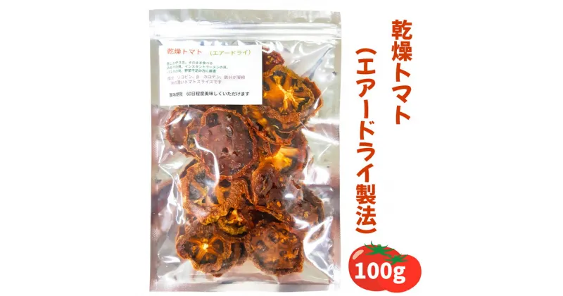 【ふるさと納税】乾燥トマト(エアードライ製法) 100g 青森県 つがる市産｜とまと 野菜 パスタ 具材 [0523]