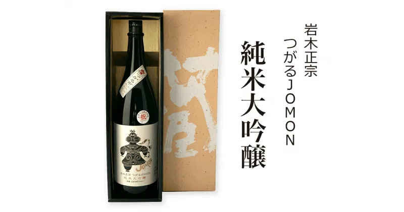 【ふるさと納税】[つがる市初仕込み] 岩木正宗 つがるJOMON 純米大吟醸 1800ml (竹浪酒造店)｜青森 地酒 日本酒 酒蔵 [0526]