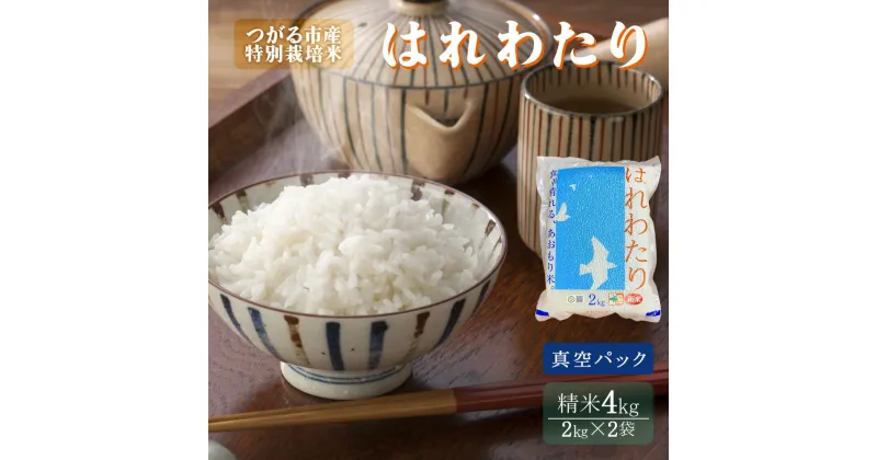 【ふるさと納税】令和6年産 新米 特別栽培米《真空パック はれわたり》精米4kg (2kg×2袋)｜2024年 青森県 つがる市産米 津軽 精米 白米 お米 米 こめ 特A [0700]