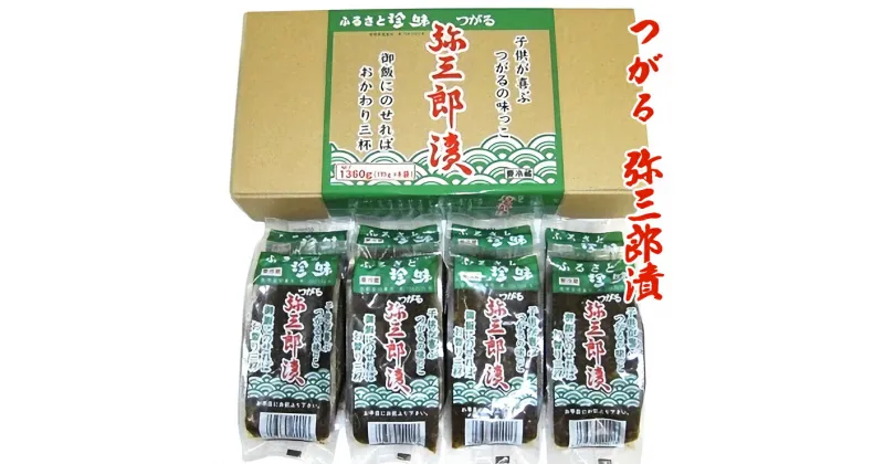 【ふるさと納税】つがる 弥三郎漬(やさぶろうづけ)｜青森 つがる産 郷土料理 ごはんのお供 おつまみ 漬け おかず [0537]