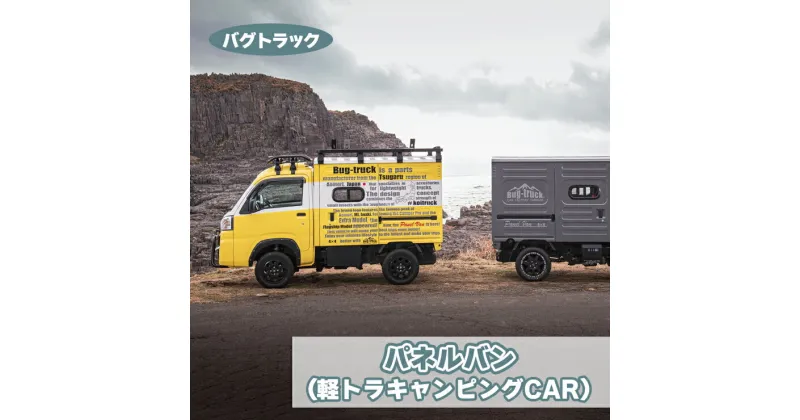 【ふるさと納税】バグトラック パネルバン (軽トラキャンピングCAR)｜バグトラック バグトラ ターボー アウトドア キャンプ キャンピングカー 車中泊 車 犬 快適 自由 [0547]