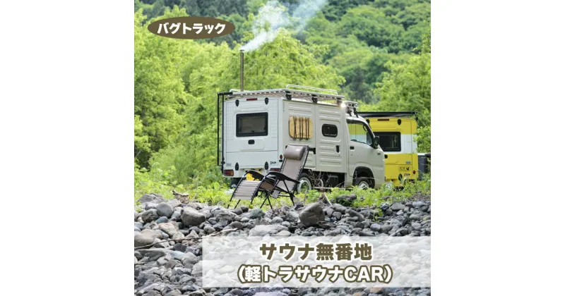 【ふるさと納税】バグトラック サウナ無番地 (軽トラサウナCAR)｜バグトラック バグトラ ターボー アウトドア キャンプ キャンピングカー サウナ 整う 癒し 車中泊 車 犬 青森ヒバ 快適 自由 [0548]