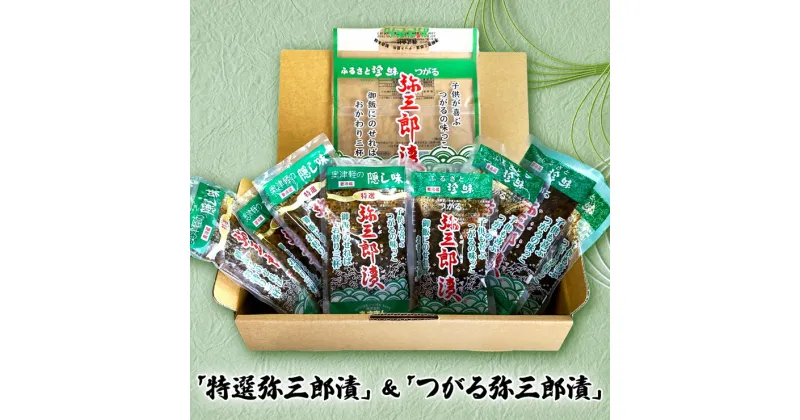 【ふるさと納税】特選弥三郎漬×つがる弥三郎漬 セット｜青森 つがる産 郷土料理 ごはんのお供 おつまみ 漬け [0553]