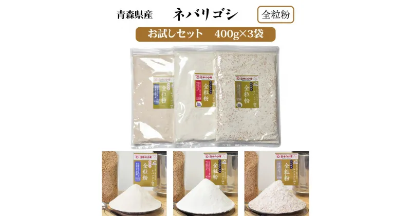 【ふるさと納税】小麦粉セット 栽培期間中 農薬不散布 青森県産 ネバリゴシ 中力粉 400g×3 国産小麦 全粒粉 お試しセット [製麺 や パン作りにおすすめ]｜小麦 小麦粉 国産小麦粉 パン 国産全粒粉 [0570]