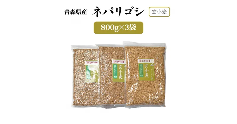 【ふるさと納税】国産小麦 栽培期間中 農薬不散布 玄小麦 青森県産 ネバリゴシ 中力系 800g×3 製麺 や パン作りにおすすめ｜小麦 小麦粉 国産小麦粉 小麦粉セット パン用 パン 全粒粉 全粒小麦 [0572]