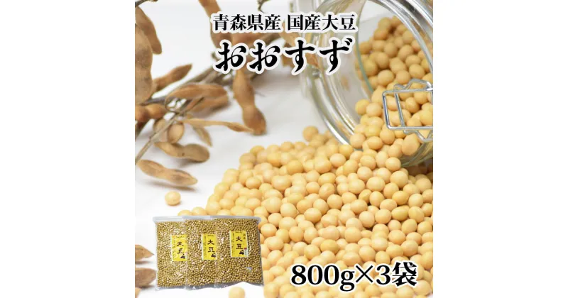 【ふるさと納税】青森県産 国産大豆 おおすず 800g×3 自家製 [味噌作りや煮豆におすすめ]｜大豆 大豆国産 味噌 味噌作り 味噌つくり 豆腐 豆 煮豆 大粒豆腐 豆乳 豆腐作り 白目大豆 蒸し大豆 煎り豆 [0573]