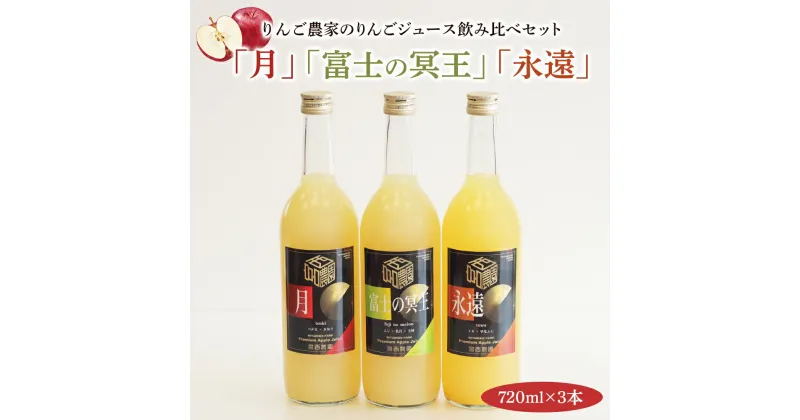 【ふるさと納税】[2024年7月中旬より順次発送] りんご農家のりんごジュース飲み比べ3本セット「月」「永遠」「富士の冥王」果汁100%｜青森 つがる りんごジュース 飲み比べ 瓶 リンゴ フルーツジュース りんご農家 りんごミックスジュース 果汁100% [0575]