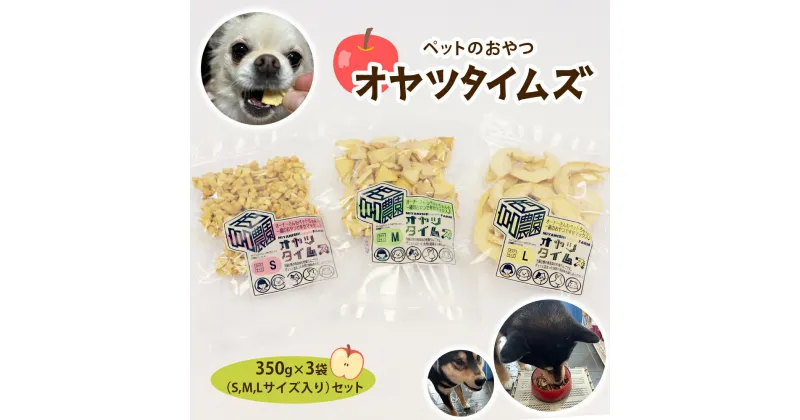 【ふるさと納税】ペットのおやつ オヤツタイムズ 350g×3袋セット (S・M・Lサイズ入り)｜ペットフード ドライフルーツ ドッグフード ドックフード 犬 おやつ [0603]