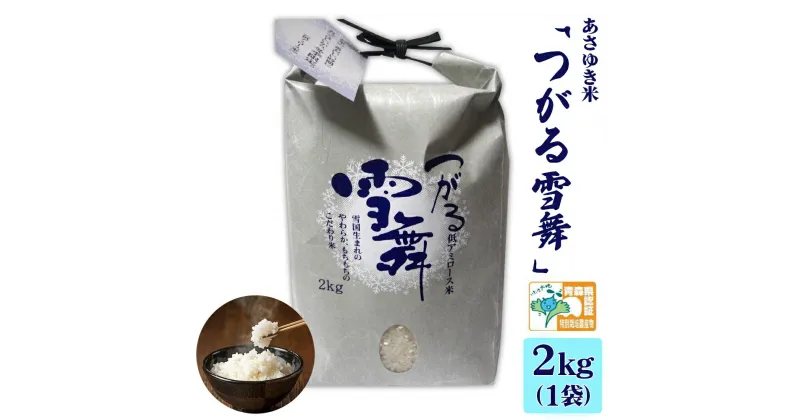 【ふるさと納税】あさゆき米「つがる雪舞」2kg 特別栽培米 令和6年産 新米｜青森県産 お米 米 白米 精米 [0633]