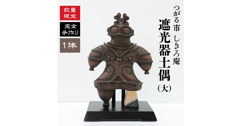 【ふるさと納税】完全手作り 遮光器土偶 (大)｜青森 津軽 つがる土偶 縄文 どぐう 原寸大 置物 世界文化遺産登録 亀ヶ岡遺跡 手作り しきろ庵 [0648]