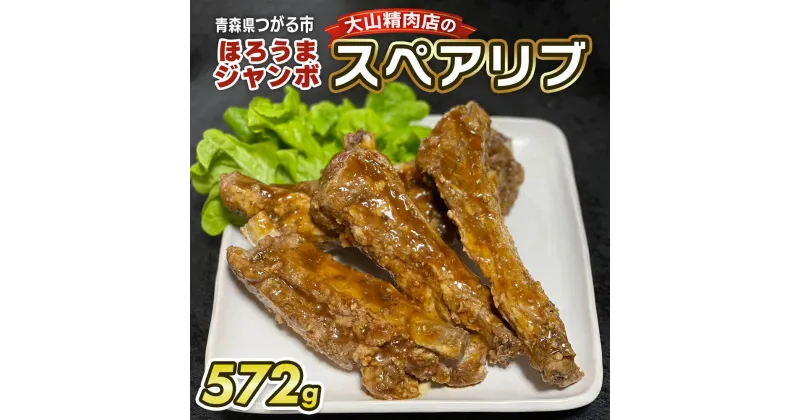 【ふるさと納税】大山精肉店のほろうまジャンボ スペアリブ｜味付き 豚肉 お肉 肉 ボリューム 柔らか タレ味 レンジ 温め [0649]