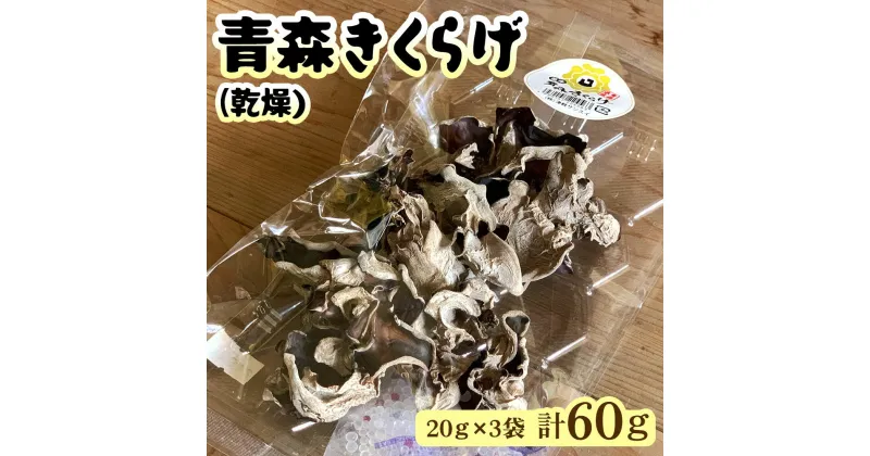 【ふるさと納税】青森きくらげ (乾燥) 20g×3袋入り｜青森 つがる産 キクラゲ 具材 食物繊維 [0670]