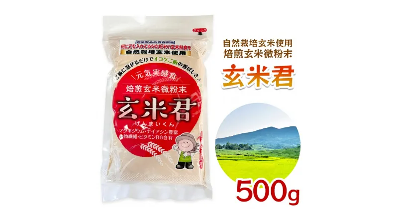 【ふるさと納税】玄米君 自然栽培 (500g)｜玄米 玄米食 げんまい 微粉末 玄米ごはん ご飯 [0676]