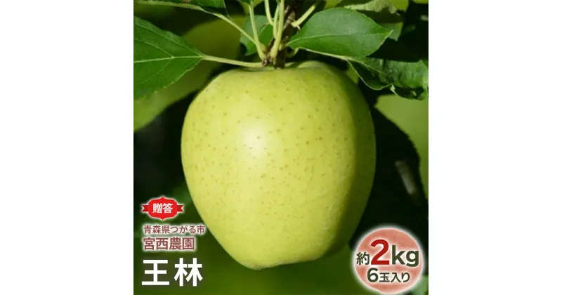 【ふるさと納税】[贈答用] 王林【約2kg 6玉入り】芳醇な香りの青りんご｜青森産 津軽 つがる りんご リンゴ 果物 フルーツ [0679]