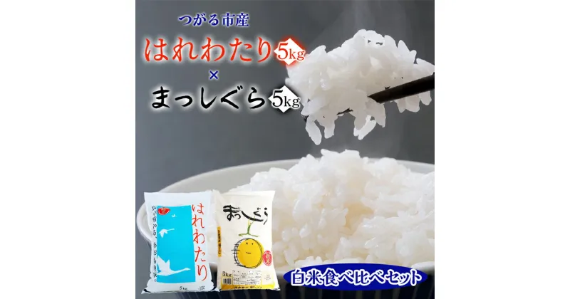 【ふるさと納税】令和6年産 はれわたり(5kg) まっしぐら(5kg)【白米】食べ比べセット｜新米 2024年産 お米 米 コメ 精米 農協 特A [0704]