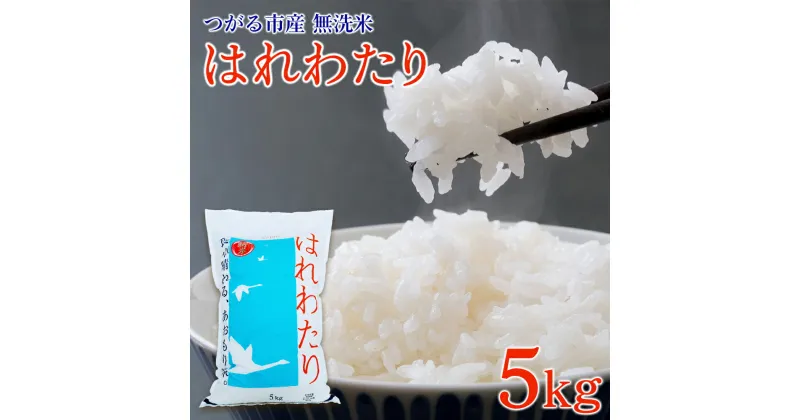 【ふるさと納税】[令和6年産] つがる市産 はれわたり 5kg 無洗米｜新米 2024年産 お米 白米 米 コメ 精米 農協 特A [0705]