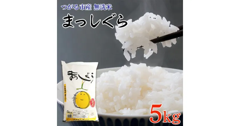 【ふるさと納税】[令和6年産] つがる市産 まっしぐら 5kg 無洗米｜新米 2024年産 お米 白米 米 コメ 精米 農協 [0706]