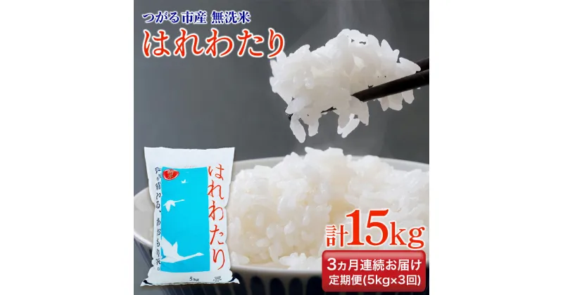 【ふるさと納税】[定期便／3ヶ月連続 令和6年産] つがる市産 はれわたり 計15kg 無洗米｜新米 2024年産 お米 白米 米 コメ 精米 農協 定期便 特A [0709]