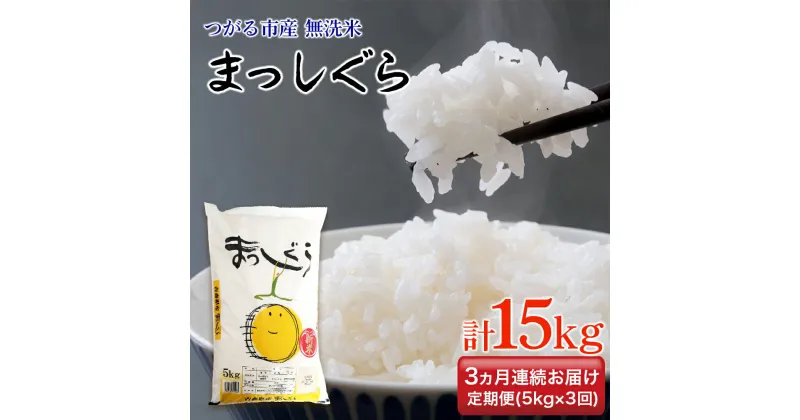 【ふるさと納税】[定期便／3ヶ月連続 令和6年産] つがる市産 まっしぐら 計15kg 無洗米｜新米 2024年産 お米 白米 米 コメ 精 農協 定期便 [0710]