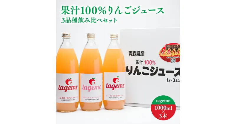 【ふるさと納税】果汁100% りんごジュース 3品種飲み比べセット tageme1L×3本 那由多のりんご園 林檎 林檎ジュース フルーツ 果物 アップル 青森県 平川市 平川市産 お取り寄せ 果汁 100% リンゴジュース ジュース 果汁 のみくらべ お取り寄せ 飲料 レビューキャンペーン