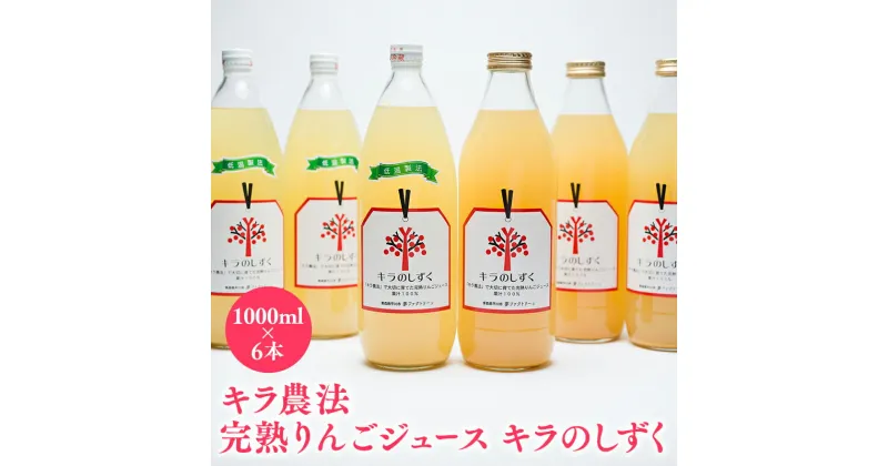 【ふるさと納税】完熟 りんごジュース 「キラのしずく」 1L×6本 林檎 林檎ジュース フルーツ 果物 アップル 青森県 平川市 平川市産 お取り寄せ 果汁 100% リンゴジュース ジュース 完熟 果汁 飲料 レビューキャンペーン